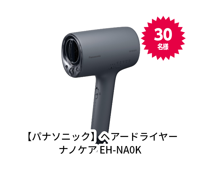 【パナソニック】ヘアードライヤーナノケア EH-NA0K 30名様